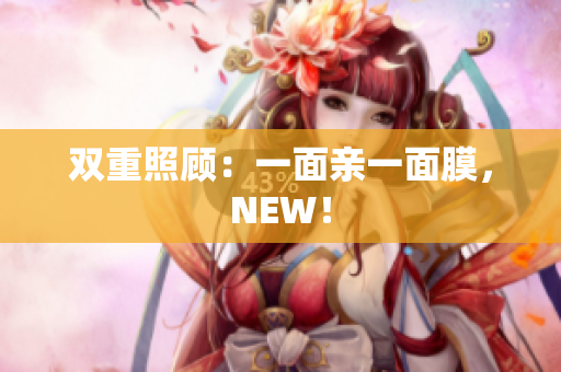 双重照顾：一面亲一面膜，NEW！