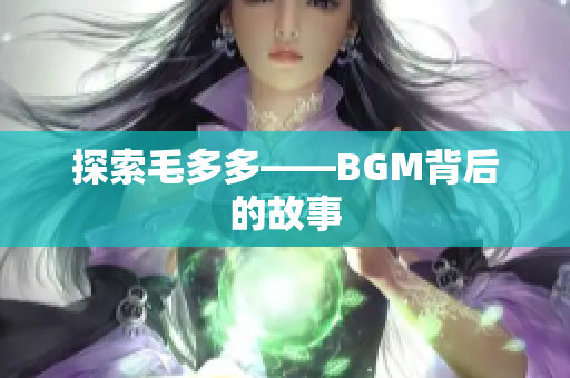 探索毛多多——BGM背后的故事