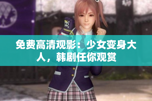 免费高清观影：少女变身大人，韩剧任你观赏