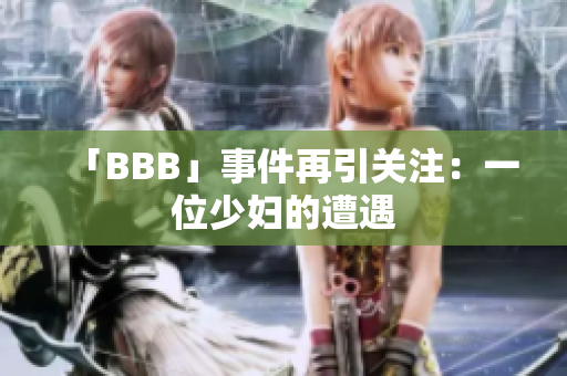 「BBB」事件再引关注：一位少妇的遭遇