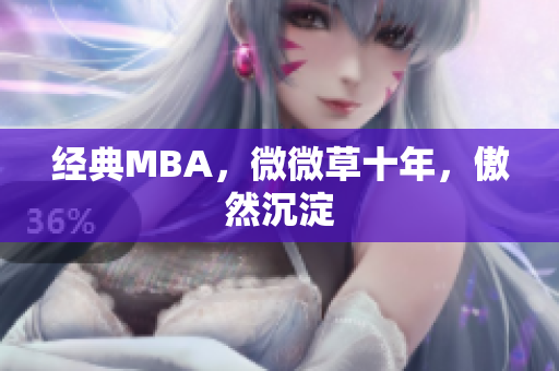 经典MBA，微微草十年，傲然沉淀