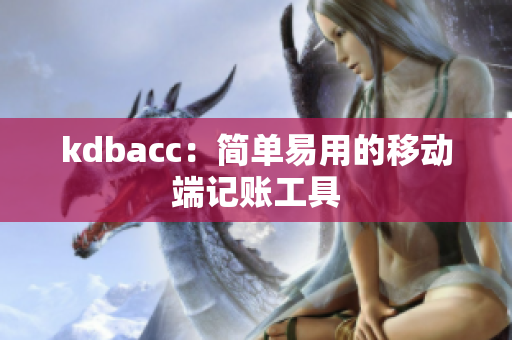 kdbacc：简单易用的移动端记账工具