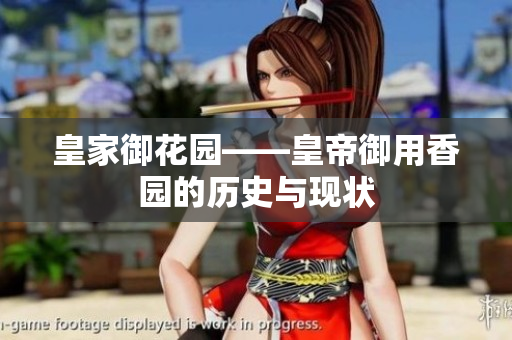 皇家御花园——皇帝御用香园的历史与现状