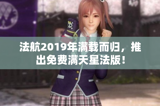 法航2019年满载而归，推出免费满天星法版！