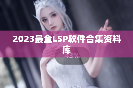 2023最全LSP软件合集资料库