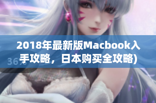 2018年最新版Macbook入手攻略，日本购买全攻略)
