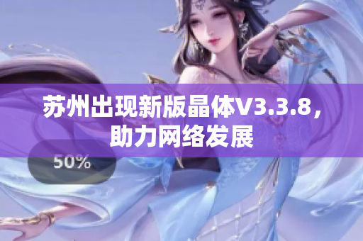 苏州出现新版晶体V3.3.8，助力网络发展