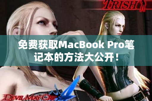 免费获取MacBook Pro笔记本的方法大公开！