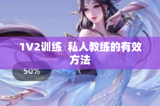 1V2训练  私人教练的有效方法