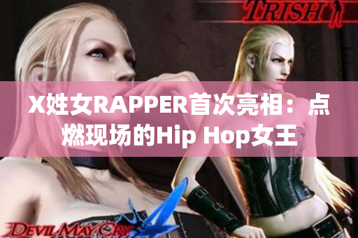 X姓女RAPPER首次亮相：点燃现场的Hip Hop女王