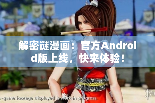 解密谜漫画：官方Android版上线，快来体验！