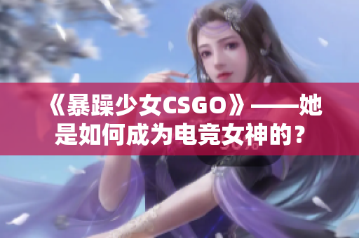 《暴躁少女CSGO》——她是如何成为电竞女神的？