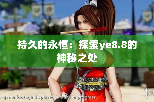 持久的永恒：探索ye8.8的神秘之处