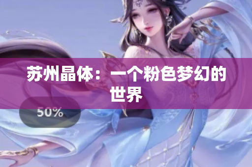 苏州晶体：一个粉色梦幻的世界