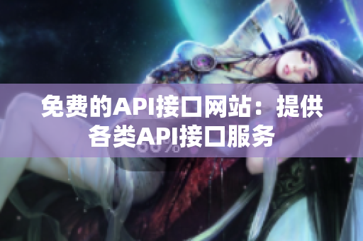 免费的API接口网站：提供各类API接口服务