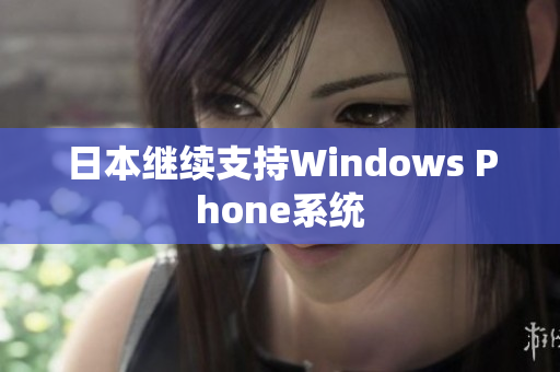 日本继续支持Windows Phone系统