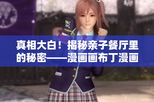 真相大白！揭秘亲子餐厅里的秘密——漫画画布丁漫画83话