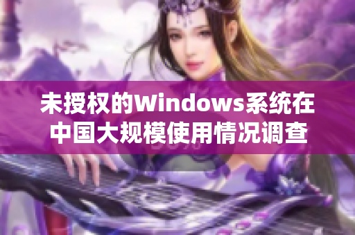未授权的Windows系统在中国大规模使用情况调查