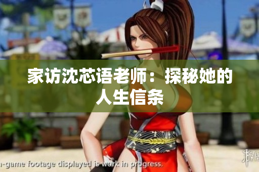 家访沈芯语老师：探秘她的人生信条