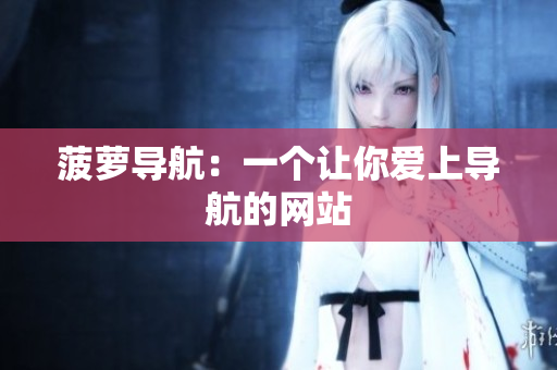 菠萝导航：一个让你爱上导航的网站