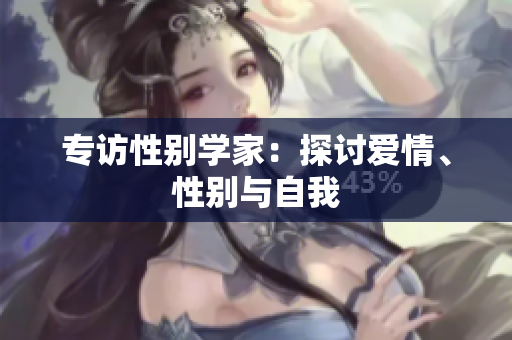 专访性别学家：探讨爱情、性别与自我