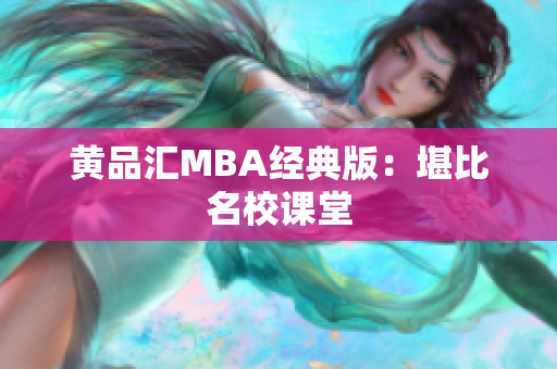 黄品汇MBA经典版：堪比名校课堂