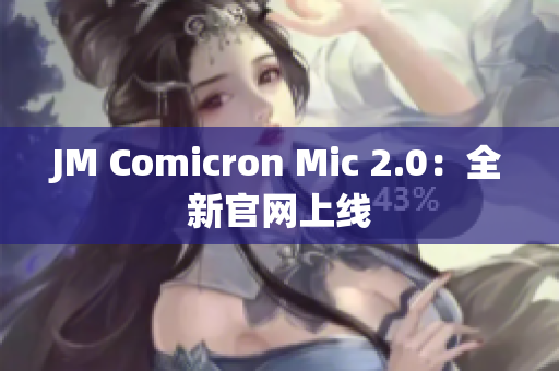JM Comicron Mic 2.0：全新官网上线