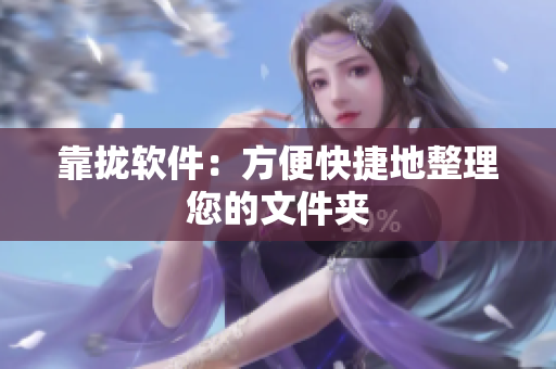 靠拢软件：方便快捷地整理您的文件夹