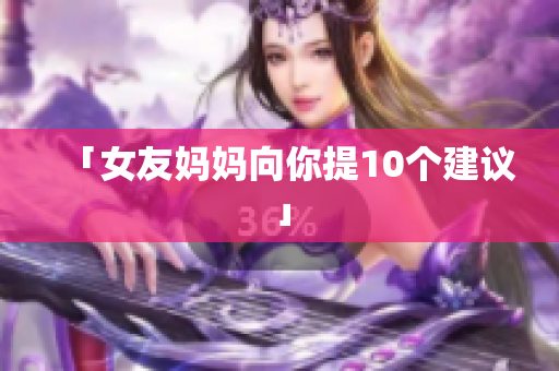 「女友妈妈向你提10个建议」