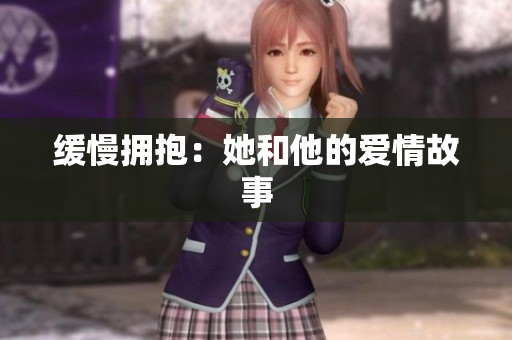 缓慢拥抱：她和他的爱情故事