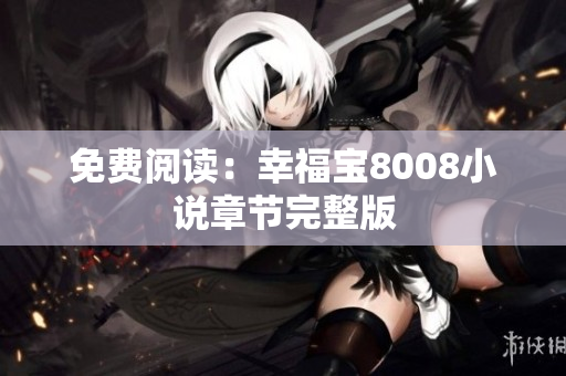 免费阅读：幸福宝8008小说章节完整版
