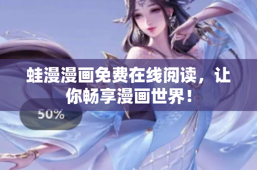 蛙漫漫画免费在线阅读，让你畅享漫画世界！