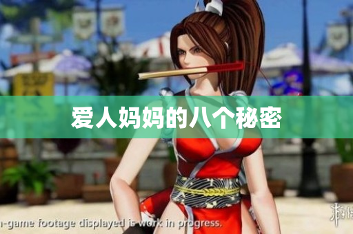 爱人妈妈的八个秘密
