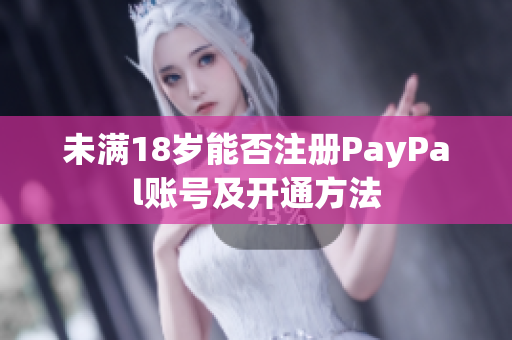 未满18岁能否注册PayPal账号及开通方法