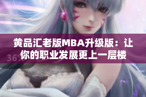 黄品汇老版MBA升级版：让你的职业发展更上一层楼