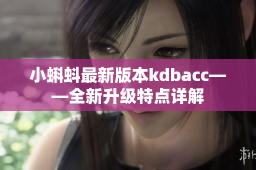 小蝌蚪最新版本kdbacc——全新升级特点详解