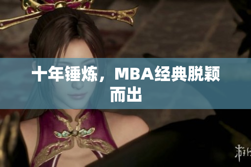 十年锤炼，MBA经典脱颖而出
