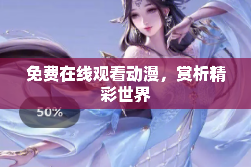 免费在线观看动漫，赏析精彩世界
