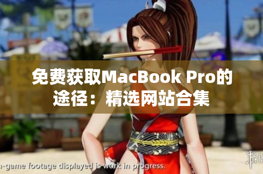 免费获取MacBook Pro的途径：精选网站合集