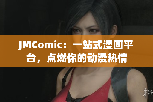 JMComic：一站式漫画平台，点燃你的动漫热情