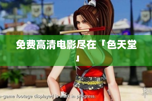 免费高清电影尽在「色天堂」