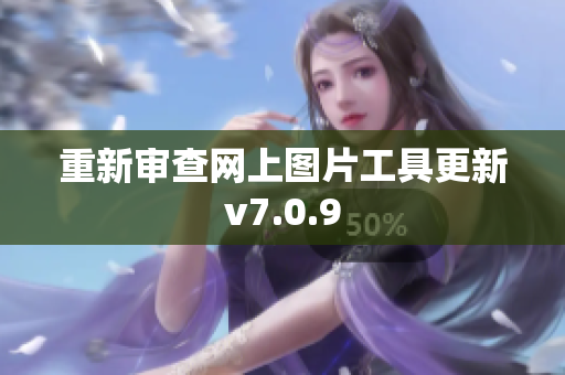 重新审查网上图片工具更新v7.0.9