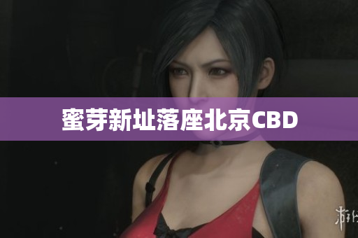 蜜芽新址落座北京CBD