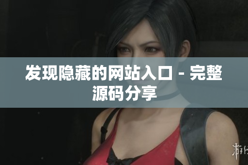 发现隐藏的网站入口 - 完整源码分享