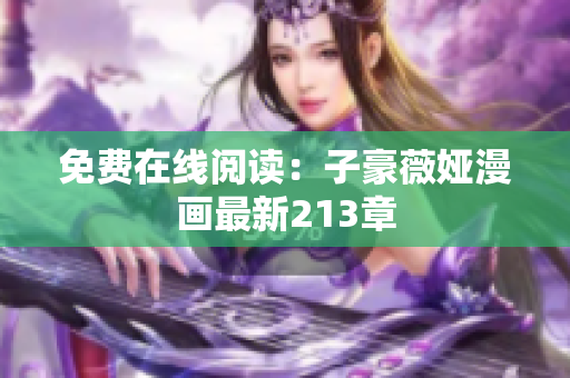 免费在线阅读：子豪薇娅漫画最新213章
