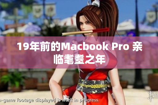 19年前的Macbook Pro 亲临耄耋之年