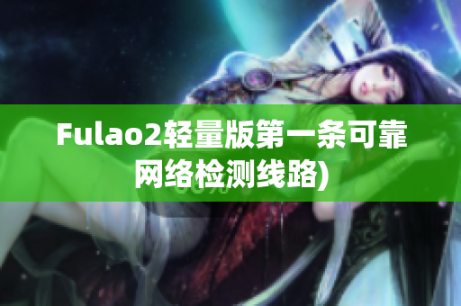 Fulao2轻量版第一条可靠网络检测线路)