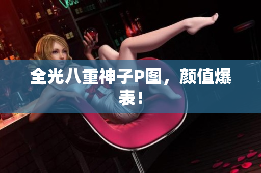 全光八重神子P图，颜值爆表！