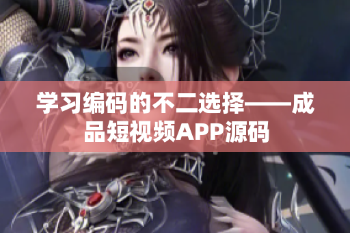 学习编码的不二选择——成品短视频APP源码