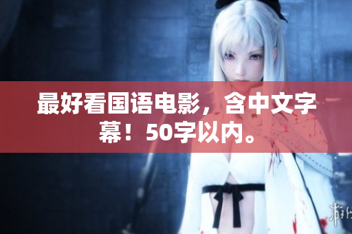 最好看国语电影，含中文字幕！50字以内。